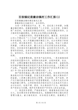 百侯镇纪委廉洁镇村工作汇报(1)