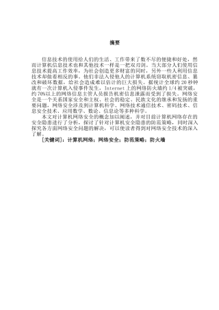 计算机网络安全与防范策略