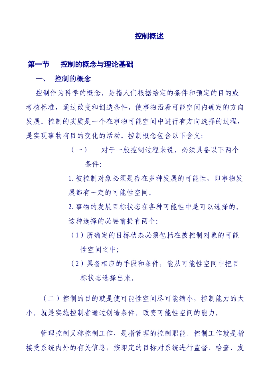 控制的概念、类型与工作步骤_第1页