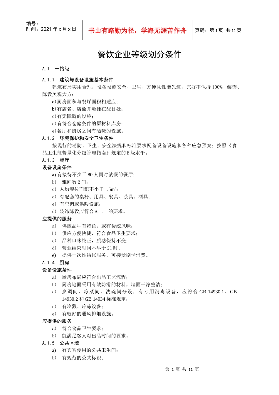餐饮企业等级划分条件_第1页