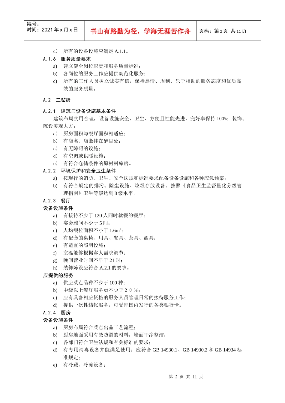 餐饮企业等级划分条件_第2页