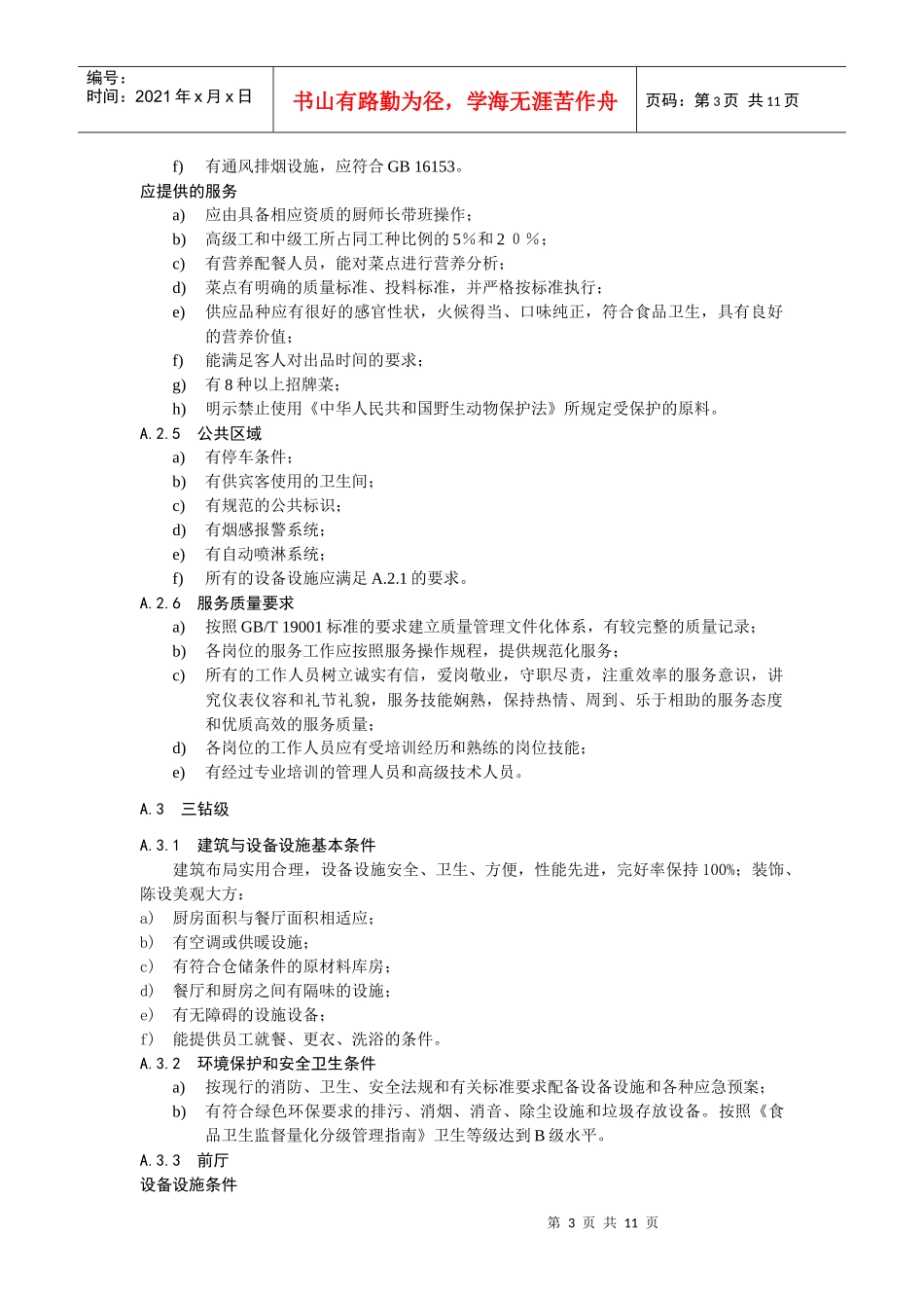 餐饮企业等级划分条件_第3页