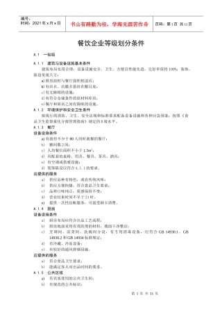 餐饮企业等级划分条件