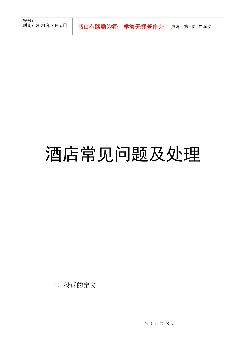 酒店常见问题及处理（P12）_第1页