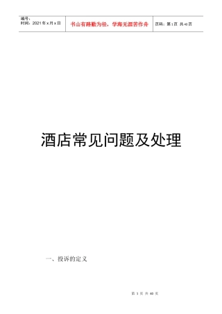 酒店常见问题及处理（P12）