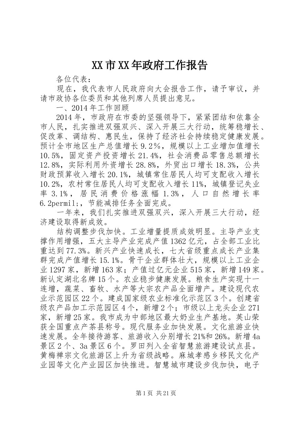 XX市XX年政府工作报告 (53)_第1页