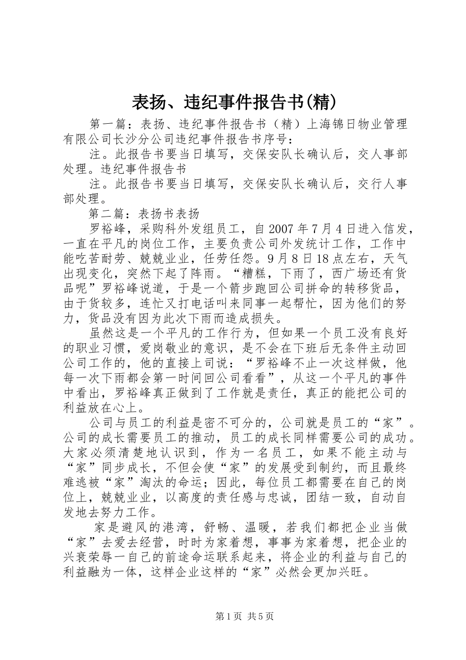 表扬、违纪事件报告书(精)_第1页