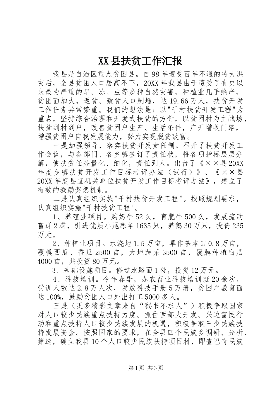 XX县扶贫工作汇报_第1页
