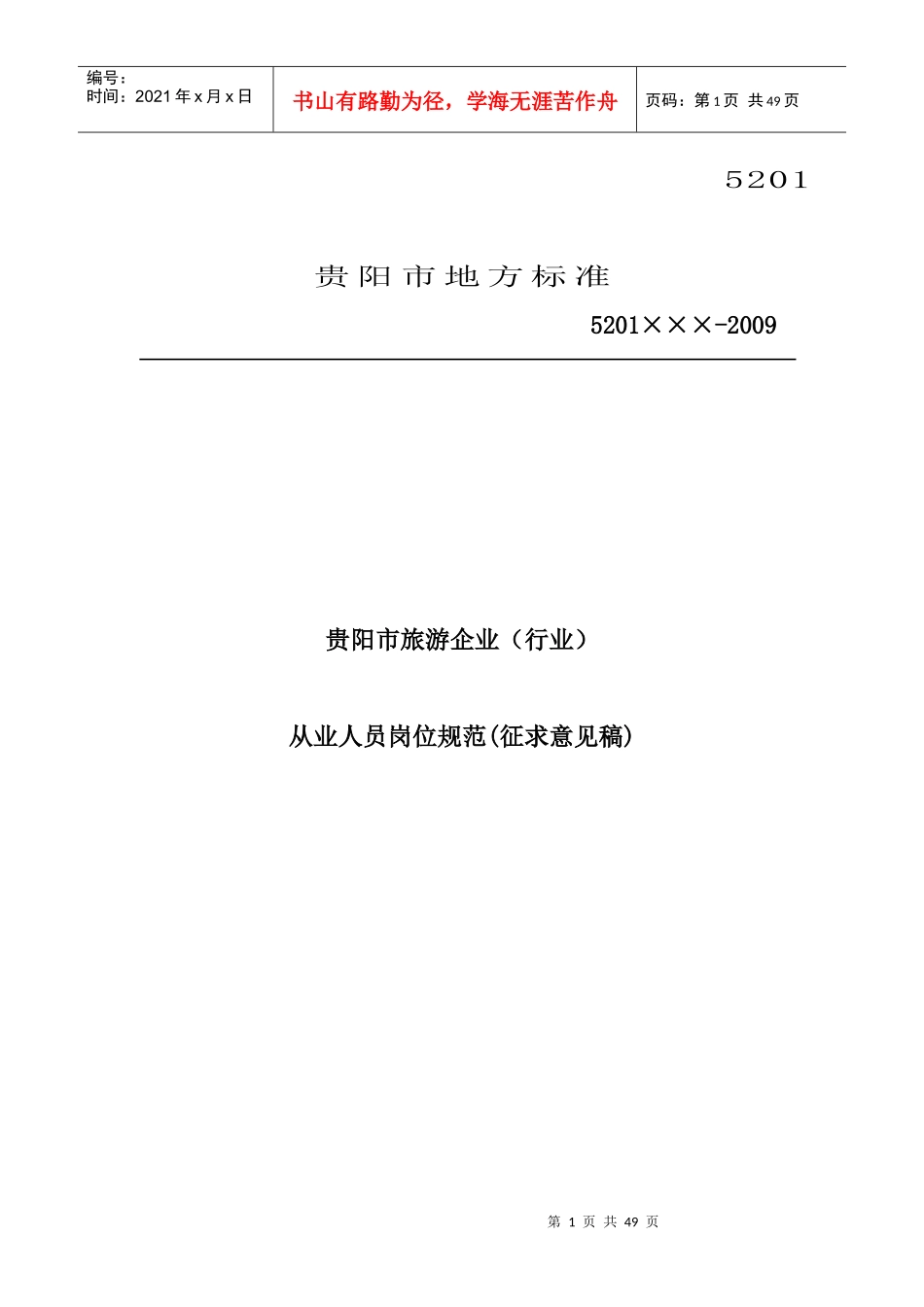 贵阳市旅游企业从业人员岗位规范_第1页