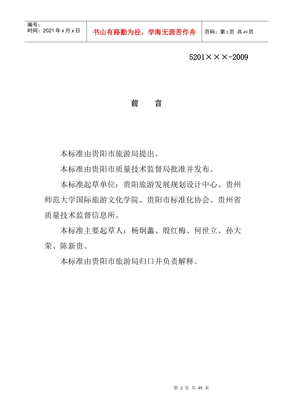 贵阳市旅游企业从业人员岗位规范_第3页