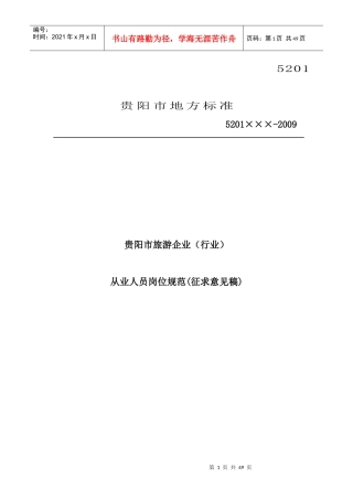 贵阳市旅游企业从业人员岗位规范