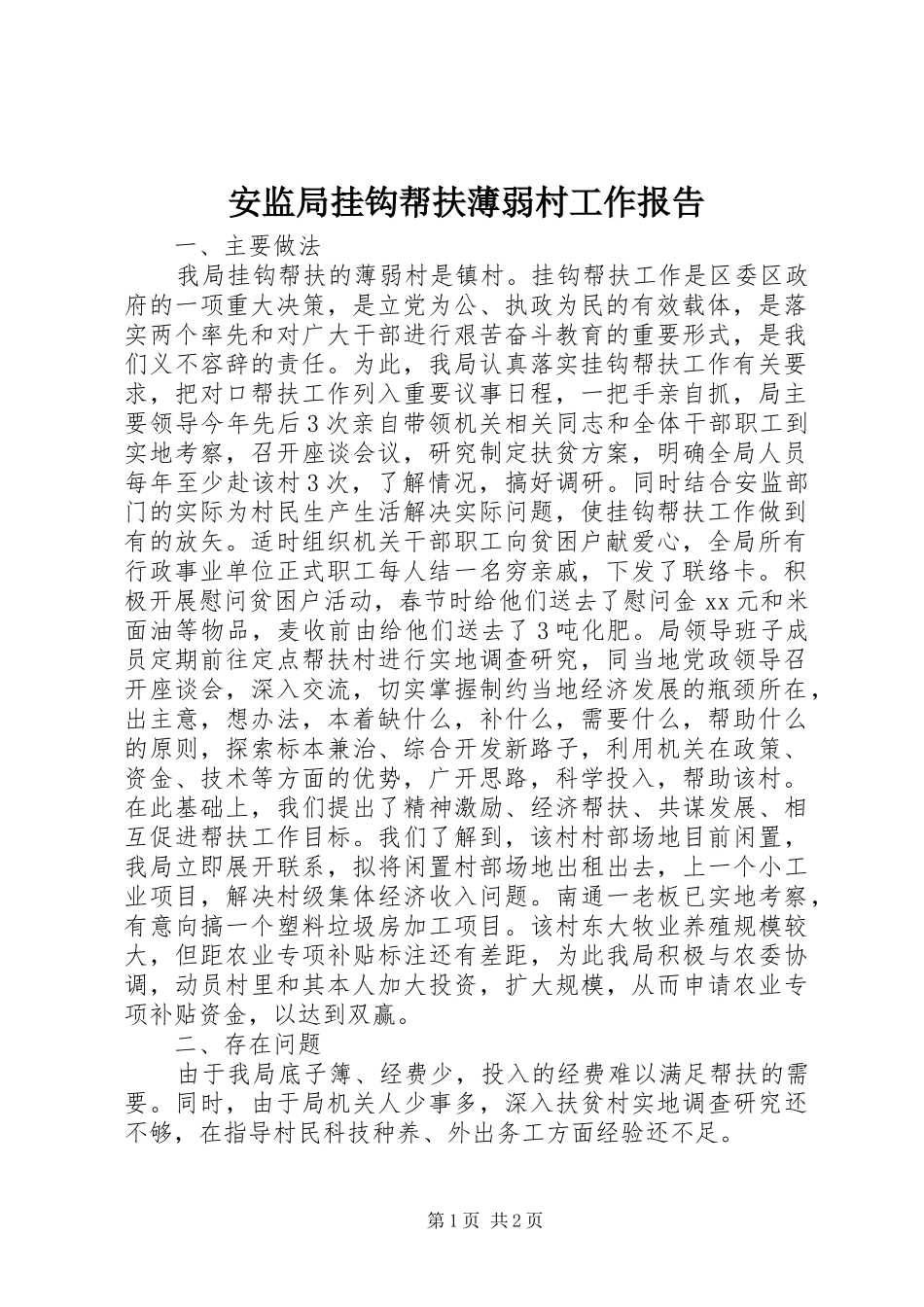 安监局挂钩帮扶薄弱村工作报告_第1页