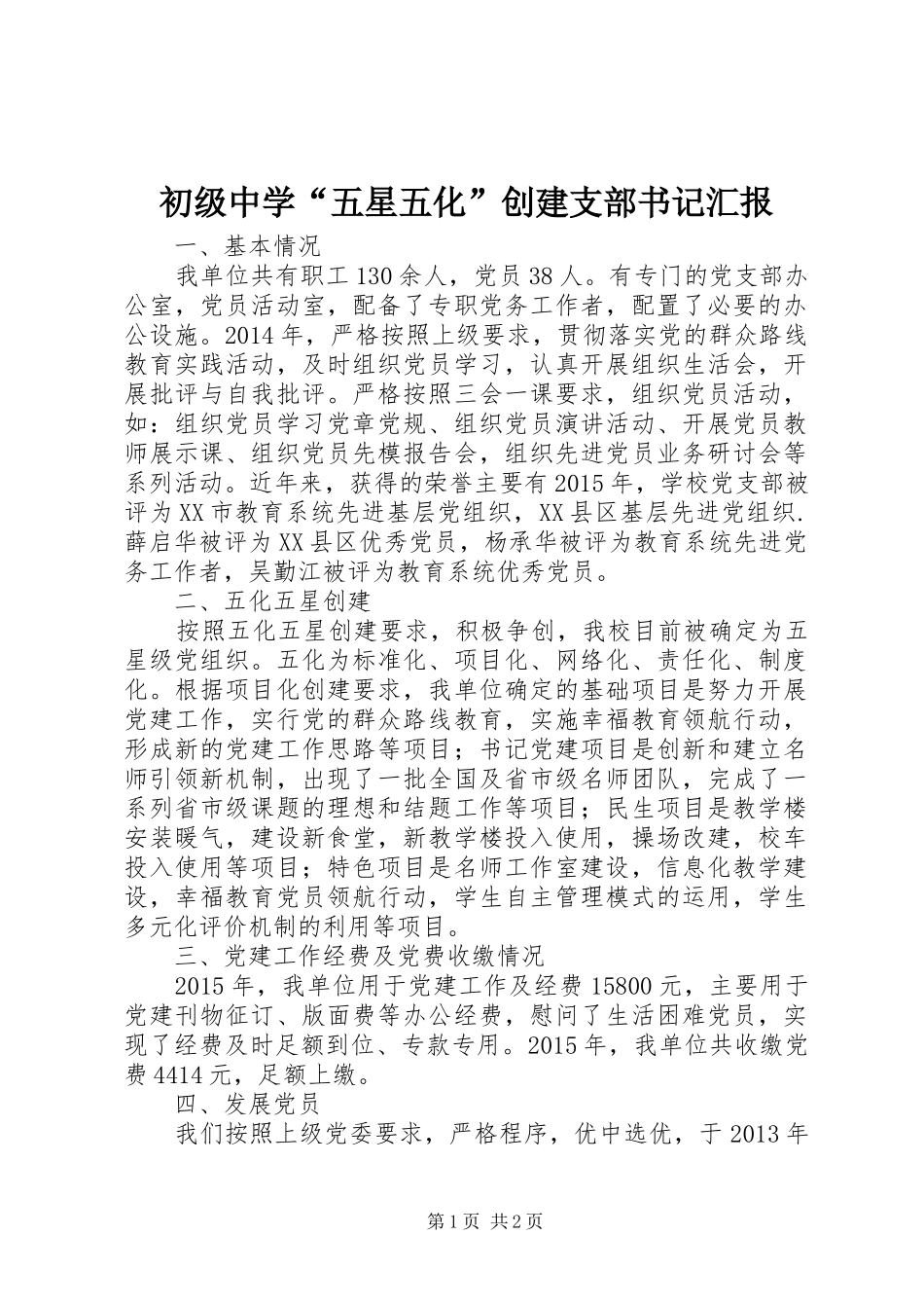 初级中学“五星五化”创建支部书记汇报_第1页