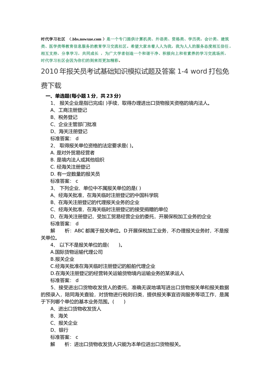 某某年报关员考试基础知识模拟试题及答案_第1页