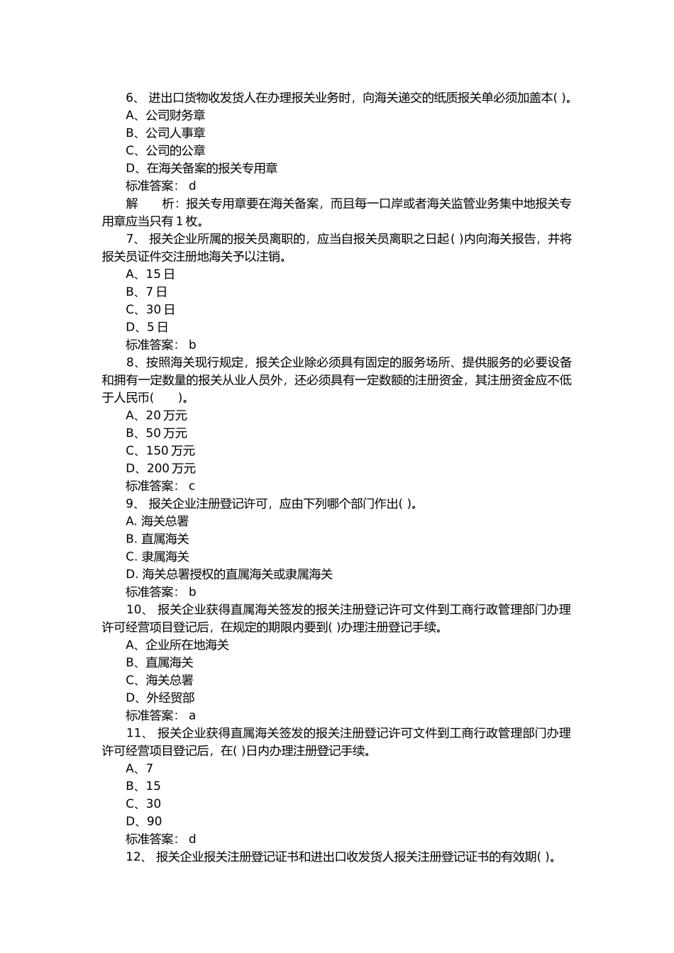 某某年报关员考试基础知识模拟试题及答案_第2页
