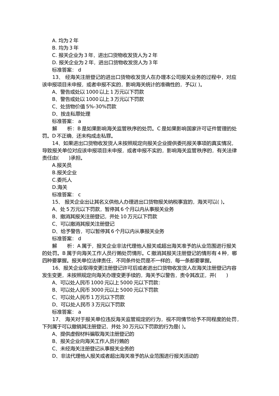 某某年报关员考试基础知识模拟试题及答案_第3页