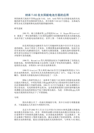 纳米TiO2在太阳能电池方面的应用