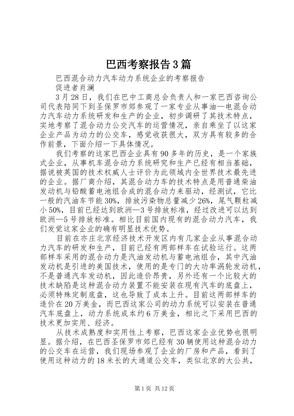 巴西考察报告3篇_第1页