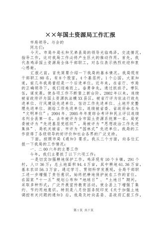 ××年国土资源局工作汇报