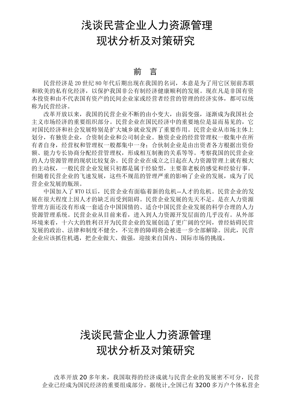 民企人力资源管理的现状分析及对策研究_第1页