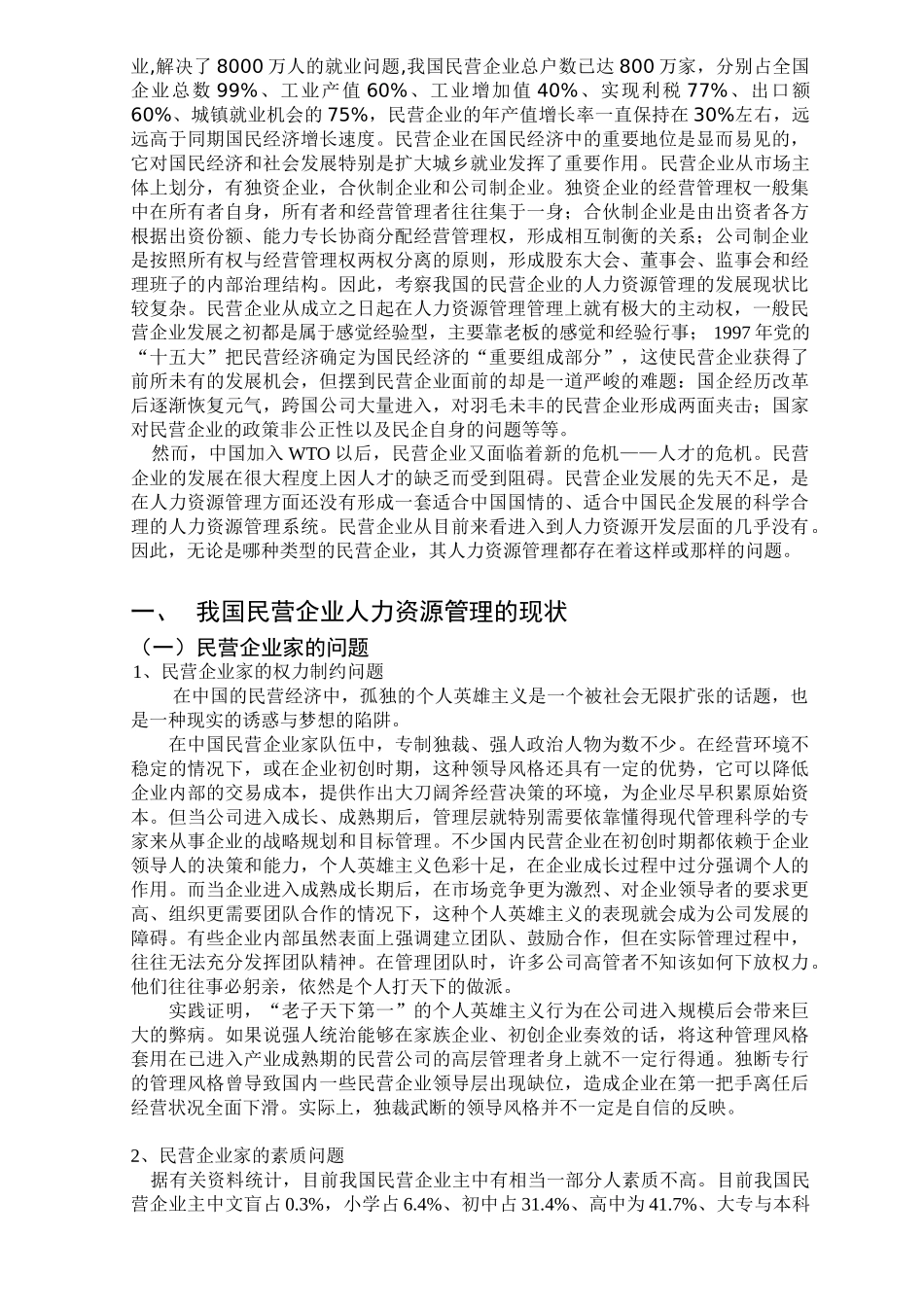 民企人力资源管理的现状分析及对策研究_第2页
