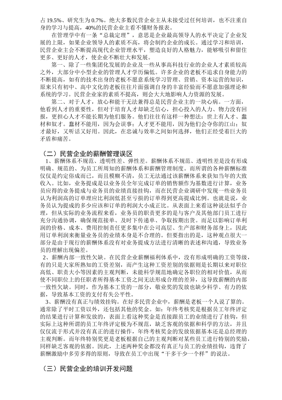 民企人力资源管理的现状分析及对策研究_第3页