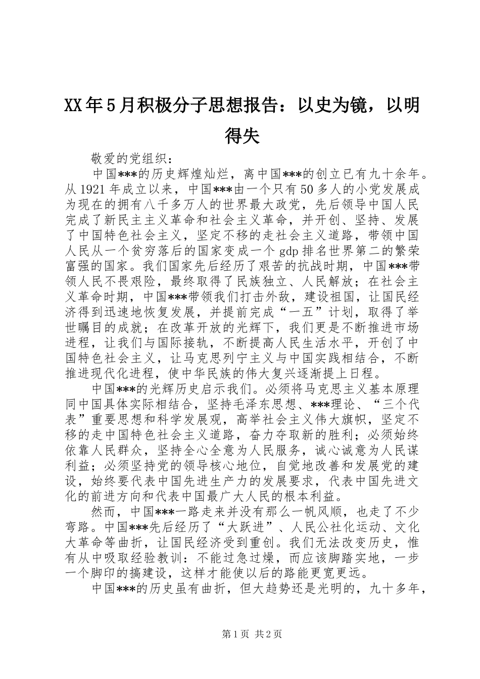 XX年5月积极分子思想报告：以史为镜，以明得失_第1页