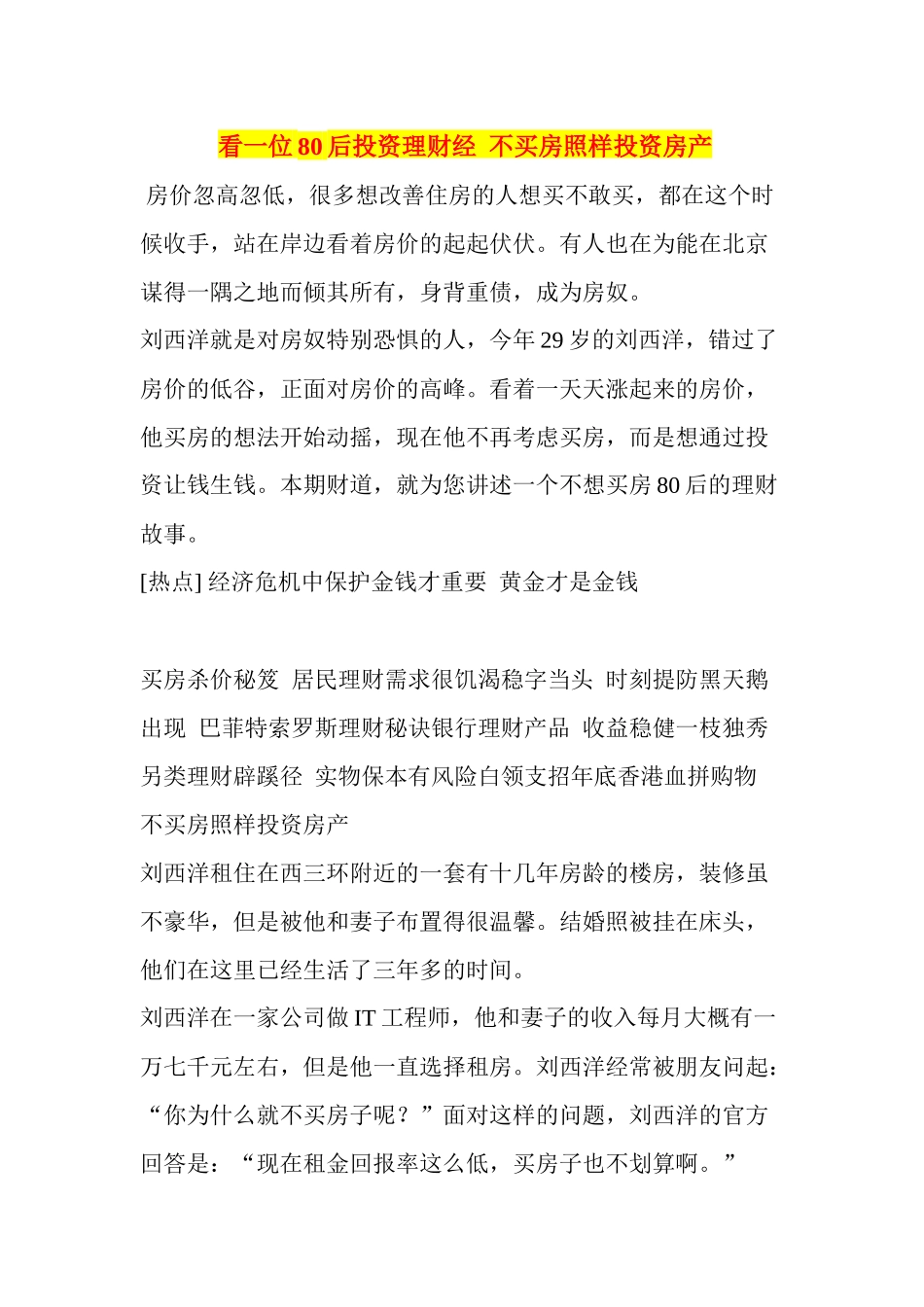 看一位80后投资理财经不买房照样投资房产_第1页
