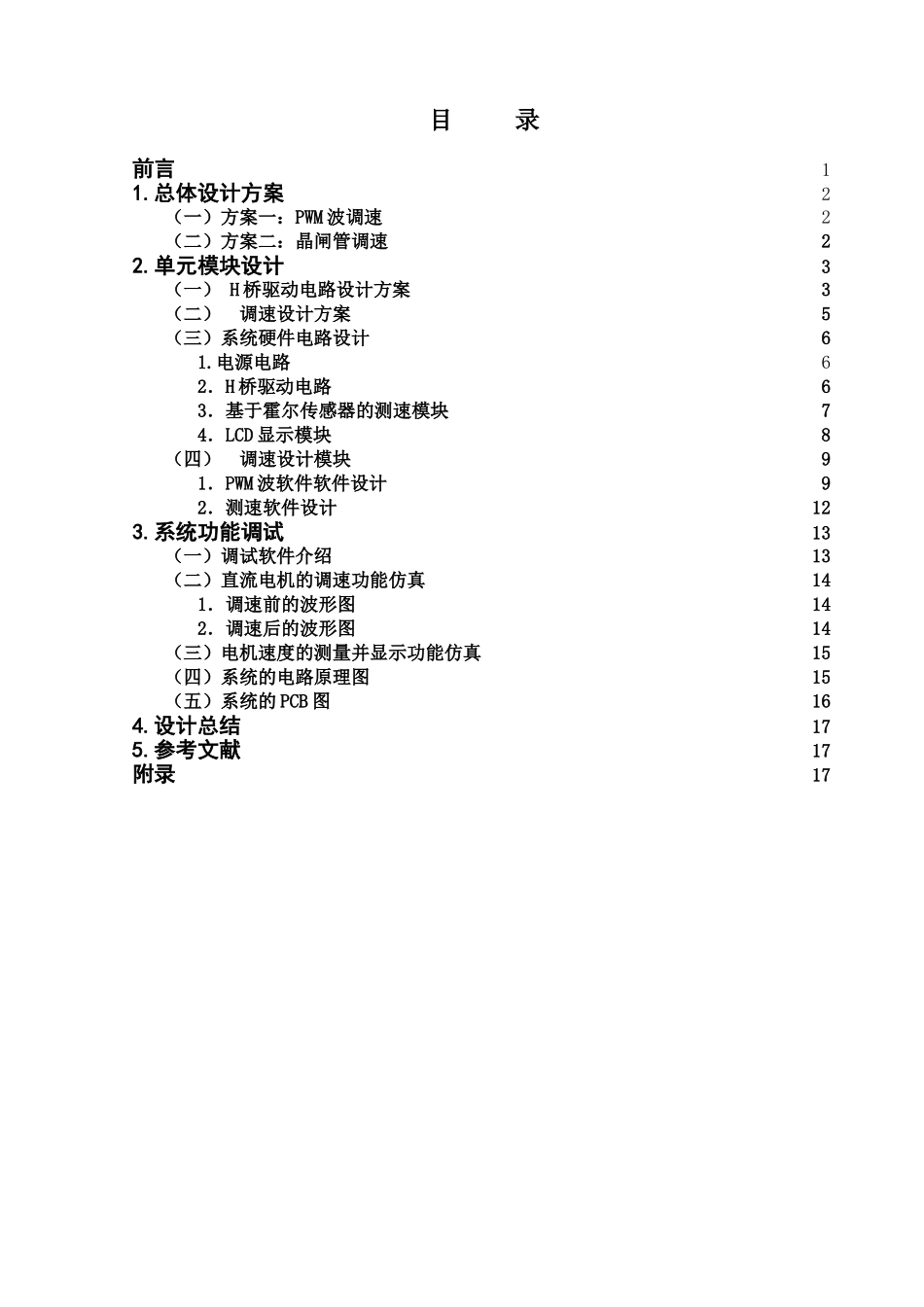 基于单片机的直流电机调速系统设计2_第1页