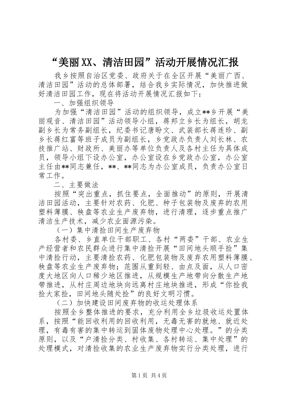 “美丽XX、清洁田园”活动开展情况汇报_第1页