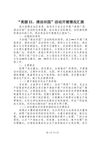 “美丽XX、清洁田园”活动开展情况汇报