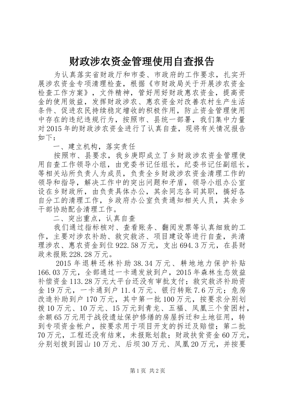 财政涉农资金管理使用自查报告_第1页