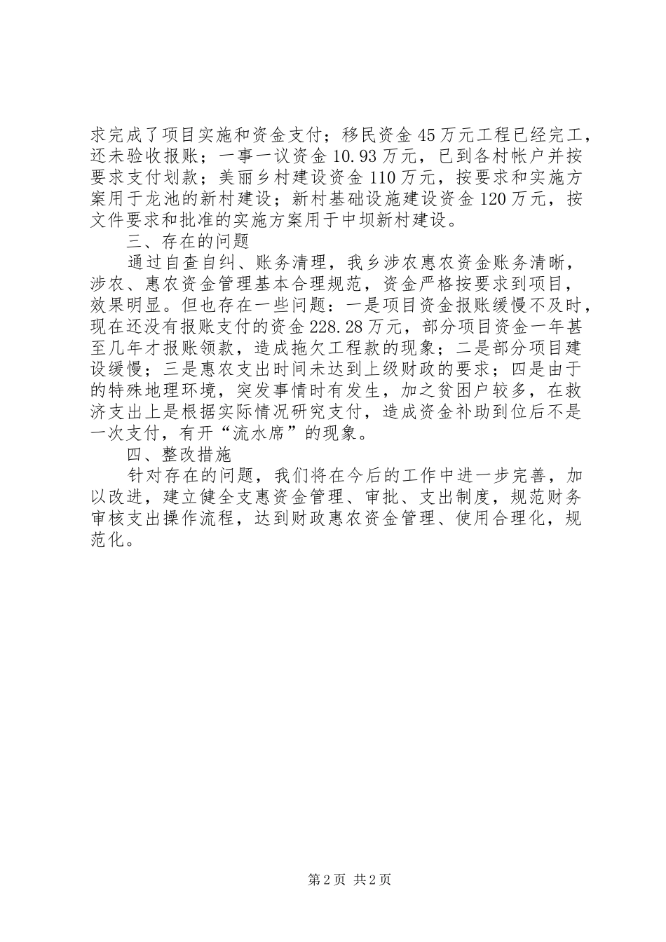 财政涉农资金管理使用自查报告_第2页