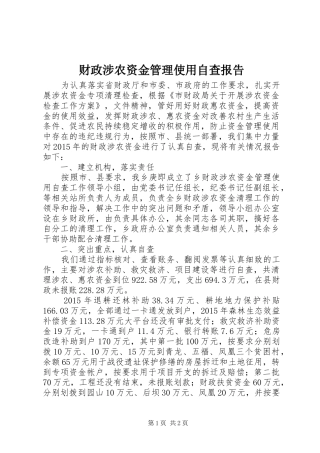 财政涉农资金管理使用自查报告