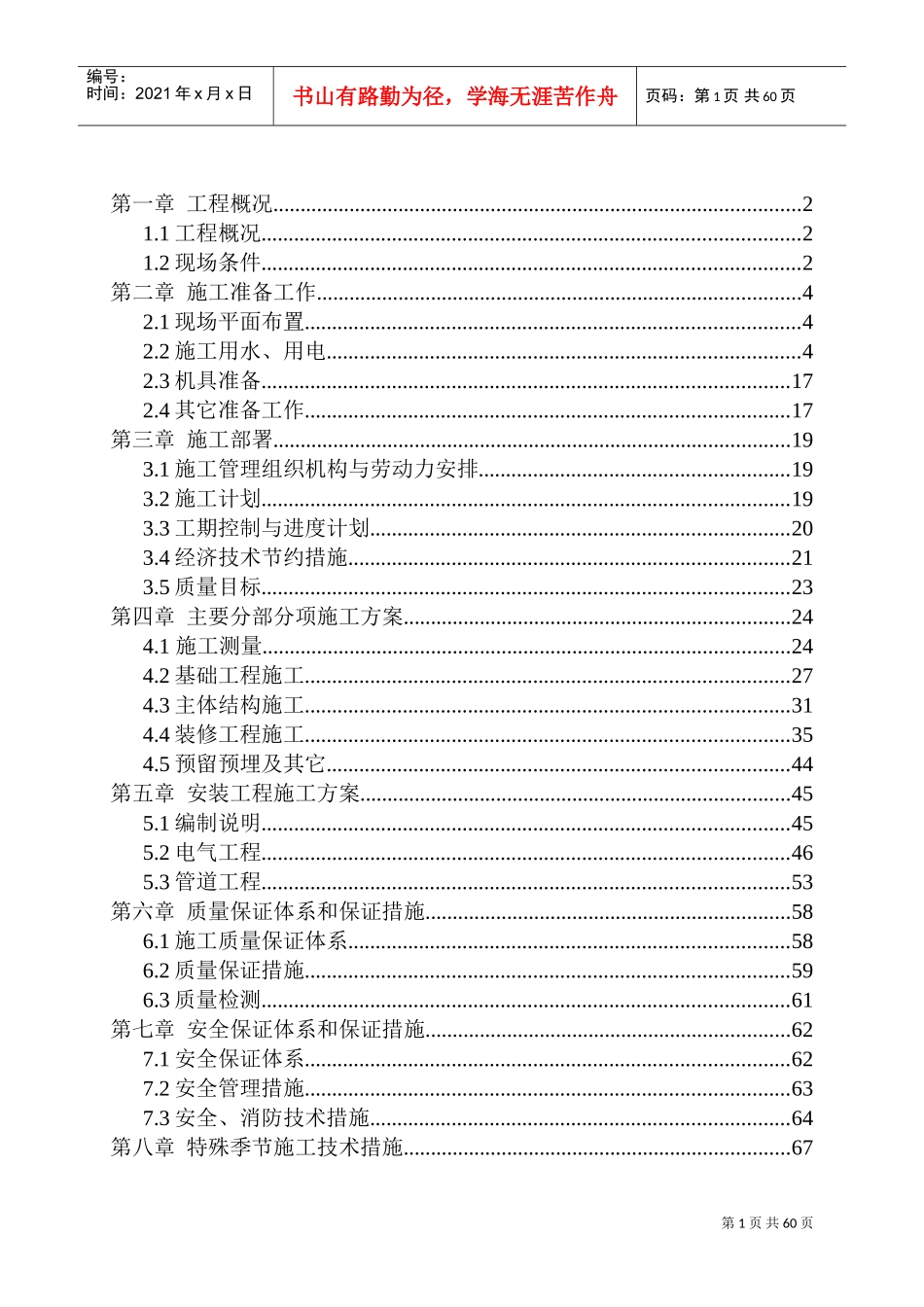 荆襄化工（集团）有限责任公司108住宅楼施工组织设计(DOC73页)_第1页