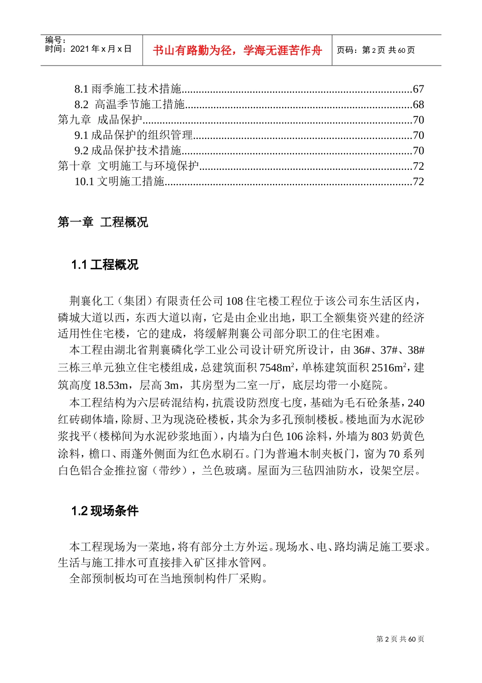 荆襄化工（集团）有限责任公司108住宅楼施工组织设计(DOC73页)_第2页