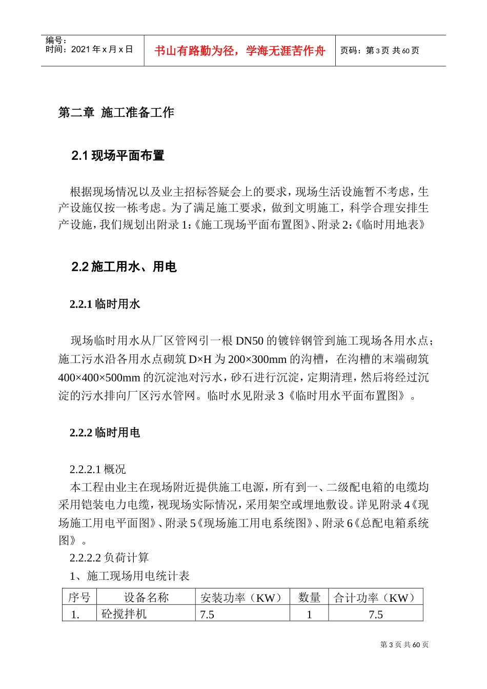 荆襄化工（集团）有限责任公司108住宅楼施工组织设计(DOC73页)_第3页