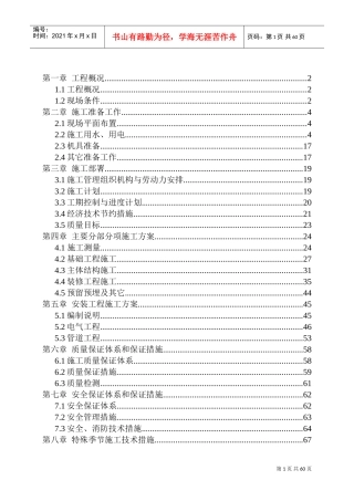 荆襄化工（集团）有限责任公司108住宅楼施工组织设计(DOC73页)