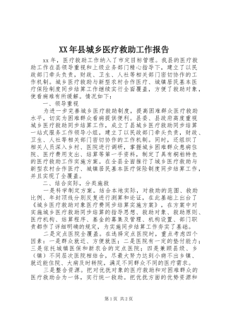 XX年县城乡医疗救助工作报告