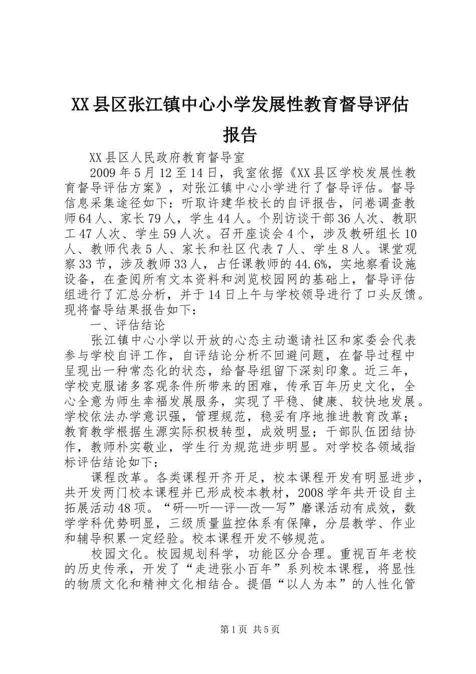 XX县区张江镇中心小学发展性教育督导评估报告_第1页
