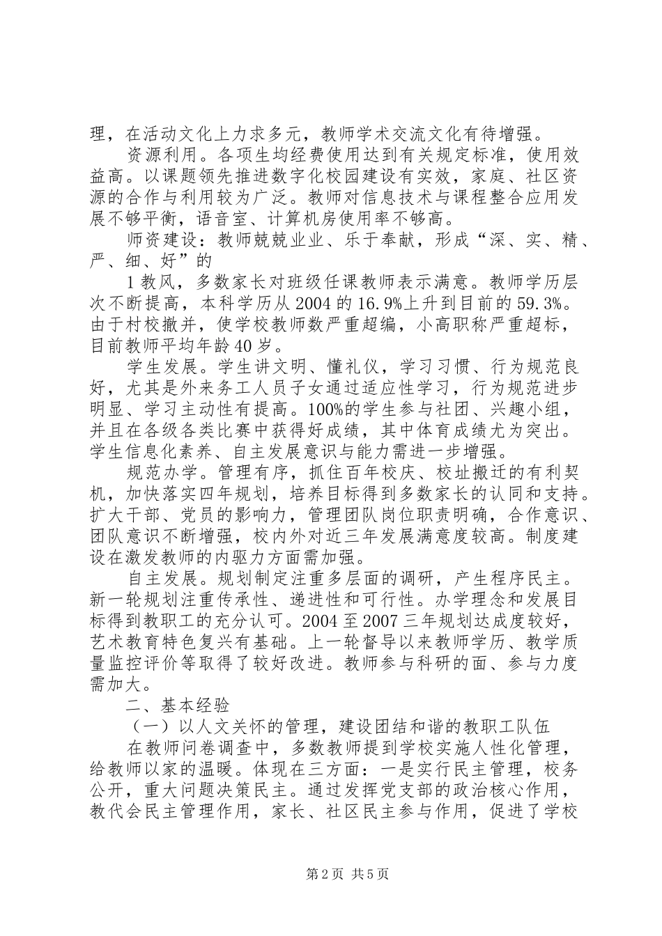 XX县区张江镇中心小学发展性教育督导评估报告_第2页