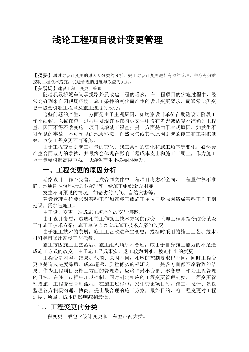 浅论工程项目设计变更管理_第1页
