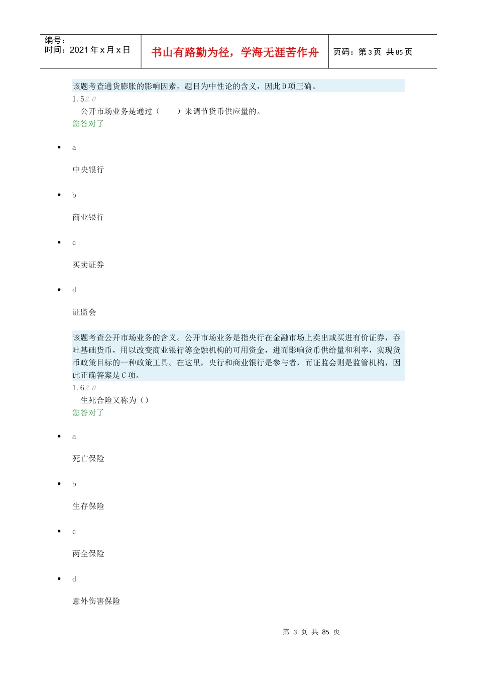 金融理论与实务综合测评2_第3页