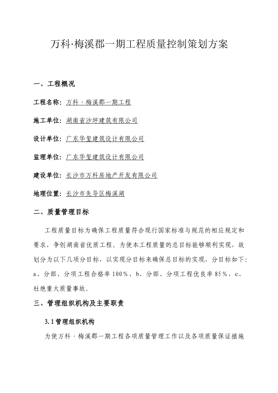 某地产质量控制策划方案_第1页