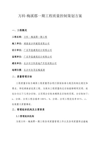 某地产质量控制策划方案