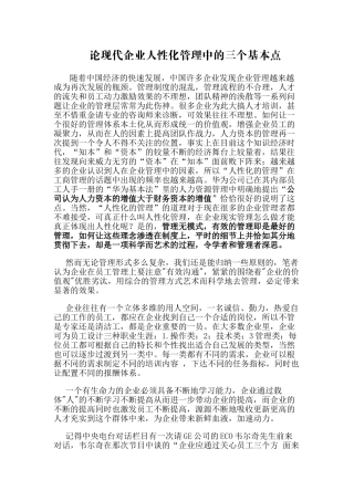 论现代企业人性化管理中的三个基本点