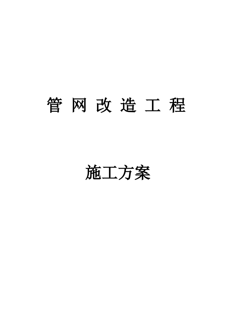 管网改造工程(燃气方向)-施工组织设计方案_第1页