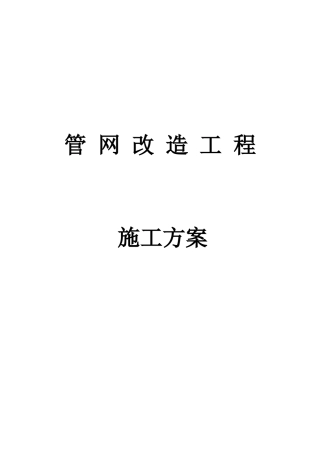管网改造工程(燃气方向)-施工组织设计方案