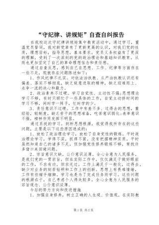 “守纪律、讲规矩”自查自纠报告