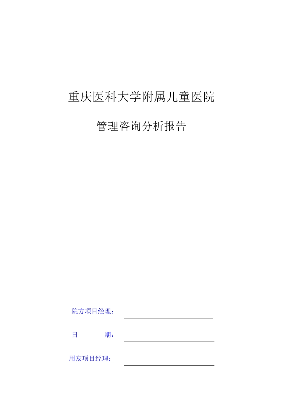 重庆儿童医院_管理咨询分析报告终稿-修改版_第1页